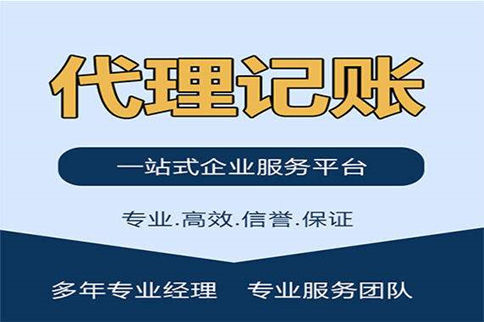 上海會計代理,上海代理記帳